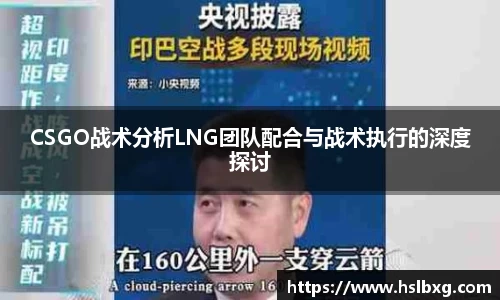 CSGO战术分析LNG团队配合与战术执行的深度探讨