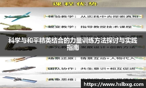科学与和平精英结合的力量训练方法探讨与实践指南