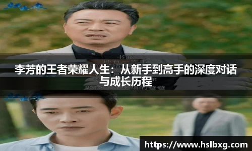 李芳的王者荣耀人生：从新手到高手的深度对话与成长历程