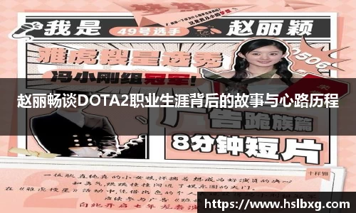 赵丽畅谈DOTA2职业生涯背后的故事与心路历程