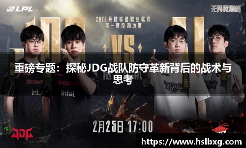 重磅专题：探秘JDG战队防守革新背后的战术与思考