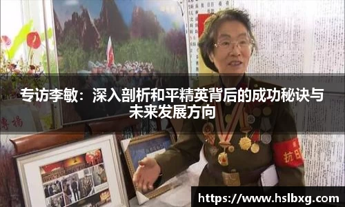 专访李敏：深入剖析和平精英背后的成功秘诀与未来发展方向