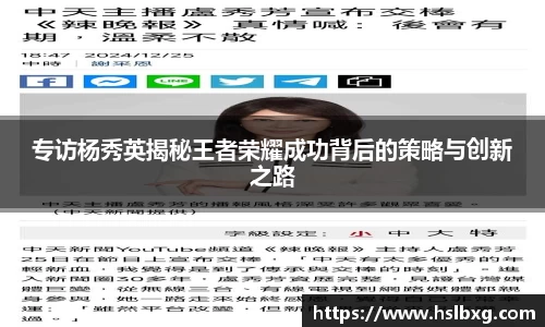 专访杨秀英揭秘王者荣耀成功背后的策略与创新之路