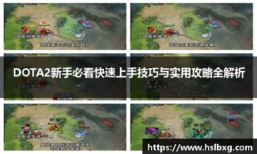 DOTA2新手必看快速上手技巧与实用攻略全解析