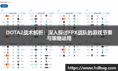 DOTA2战术解析：深入探讨FPX战队的游戏节奏与策略运用