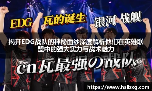 揭开EDG战队的神秘面纱深度解析他们在英雄联盟中的强大实力与战术魅力