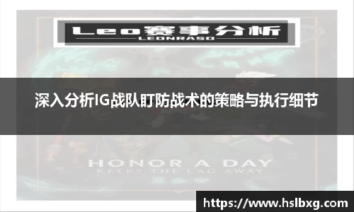 深入分析IG战队盯防战术的策略与执行细节