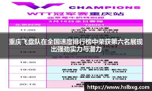 重庆飞盘队在全国速度排行榜中荣获第六名展现出强劲实力与潜力