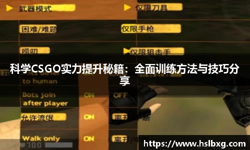 科学CSGO实力提升秘籍：全面训练方法与技巧分享