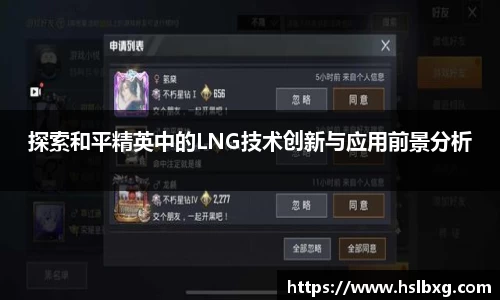 探索和平精英中的LNG技术创新与应用前景分析