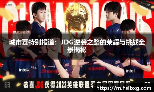 城市赛特别报道：JDG逆袭之路的荣耀与挑战全景揭秘