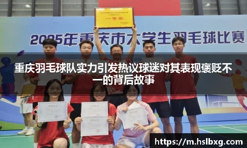 重庆羽毛球队实力引发热议球迷对其表现褒贬不一的背后故事