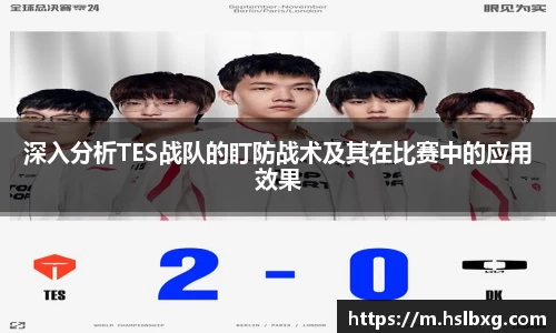 深入分析TES战队的盯防战术及其在比赛中的应用效果
