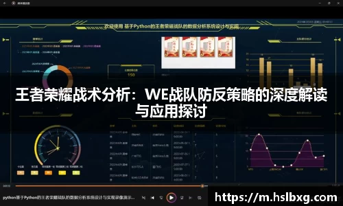 王者荣耀战术分析：WE战队防反策略的深度解读与应用探讨