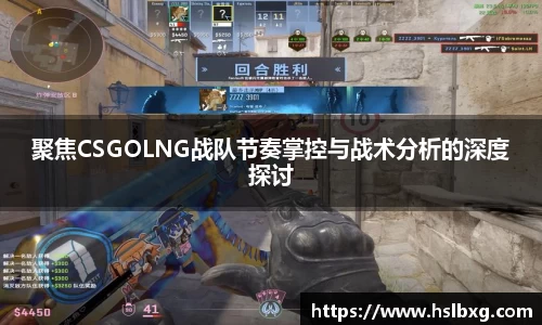 聚焦CSGOLNG战队节奏掌控与战术分析的深度探讨