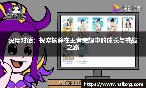 深度对话：探索杨静在王者荣耀中的成长与挑战之路