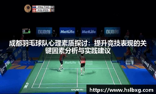 成都羽毛球队心理素质探讨：提升竞技表现的关键因素分析与实践建议