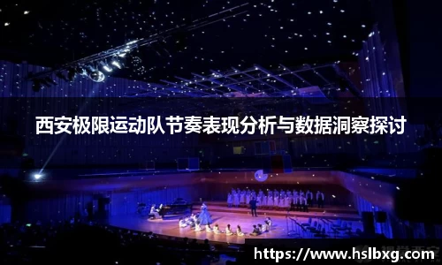 西安极限运动队节奏表现分析与数据洞察探讨