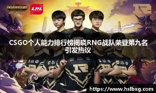 CSGO个人能力排行榜揭晓RNG战队荣登第九名引发热议