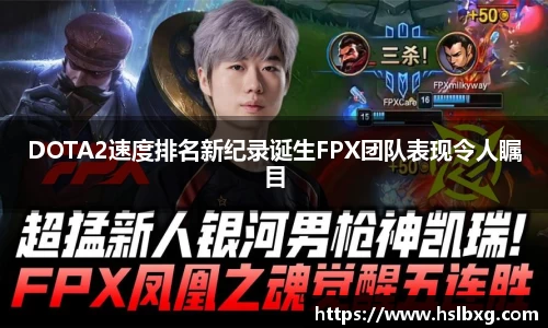 DOTA2速度排名新纪录诞生FPX团队表现令人瞩目