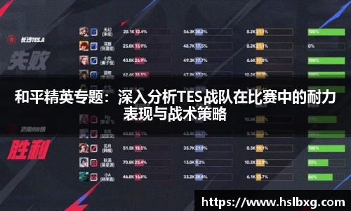 和平精英专题：深入分析TES战队在比赛中的耐力表现与战术策略