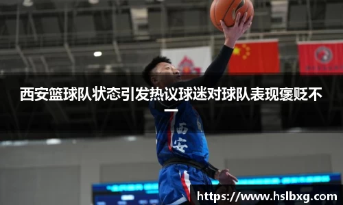 西安篮球队状态引发热议球迷对球队表现褒贬不一