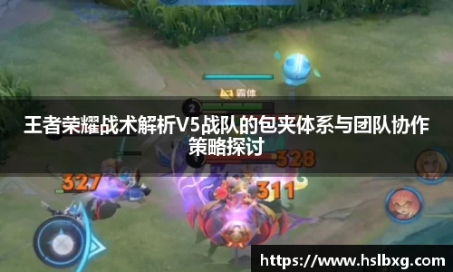 王者荣耀战术解析V5战队的包夹体系与团队协作策略探讨
