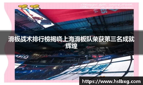 滑板战术排行榜揭晓上海滑板队荣获第三名成就辉煌