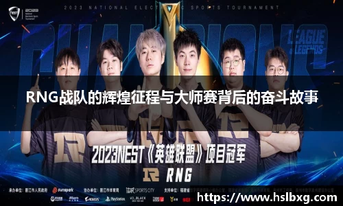 RNG战队的辉煌征程与大师赛背后的奋斗故事