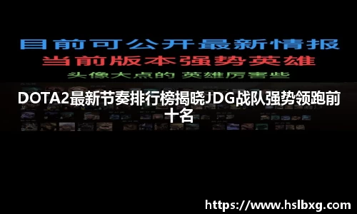 DOTA2最新节奏排行榜揭晓JDG战队强势领跑前十名