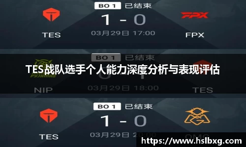 TES战队选手个人能力深度分析与表现评估