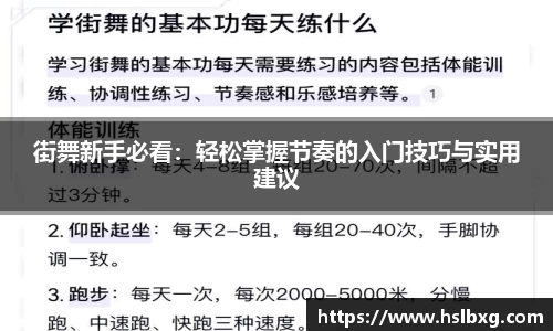街舞新手必看：轻松掌握节奏的入门技巧与实用建议