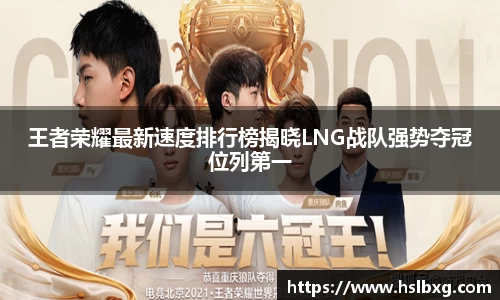 王者荣耀最新速度排行榜揭晓LNG战队强势夺冠位列第一