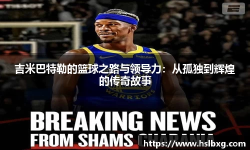吉米巴特勒的篮球之路与领导力：从孤独到辉煌的传奇故事
