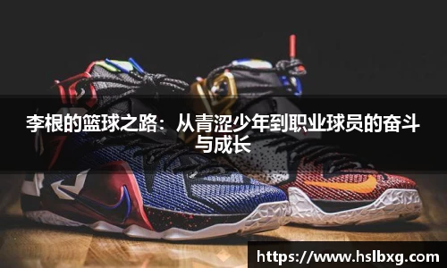 李根的篮球之路：从青涩少年到职业球员的奋斗与成长