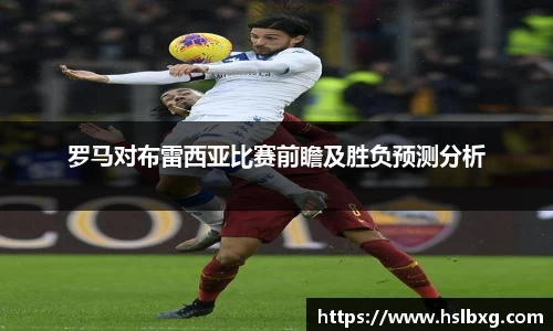 罗马对布雷西亚比赛前瞻及胜负预测分析