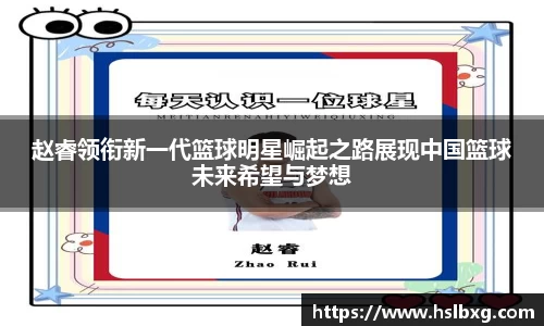 赵睿领衔新一代篮球明星崛起之路展现中国篮球未来希望与梦想