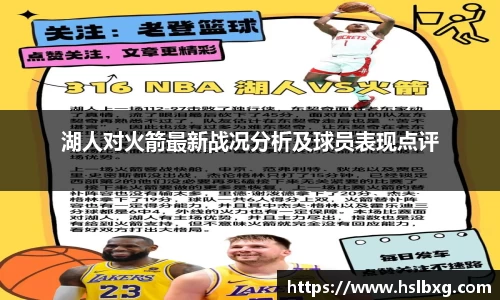 湖人对火箭最新战况分析及球员表现点评