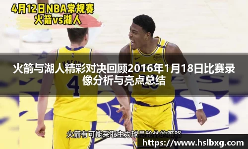 火箭与湖人精彩对决回顾2016年1月18日比赛录像分析与亮点总结