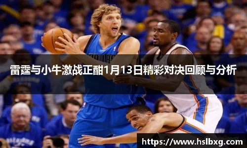 雷霆与小牛激战正酣1月13日精彩对决回顾与分析