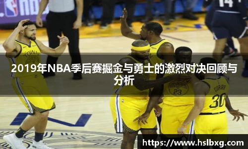 2019年NBA季后赛掘金与勇士的激烈对决回顾与分析