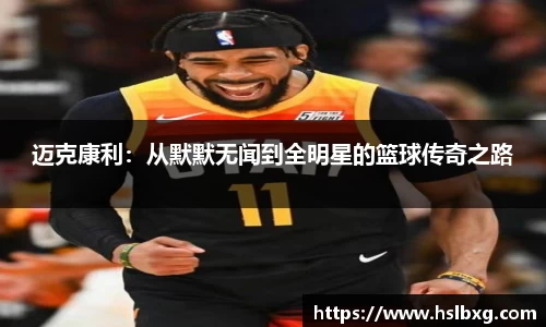 迈克康利：从默默无闻到全明星的篮球传奇之路