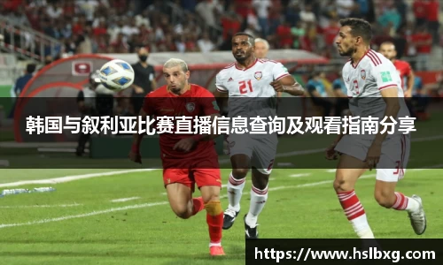 韩国与叙利亚比赛直播信息查询及观看指南分享
