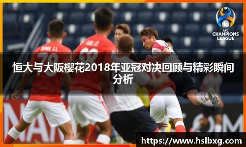 恒大与大阪樱花2018年亚冠对决回顾与精彩瞬间分析