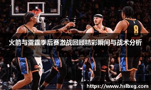 火箭与雷霆季后赛激战回顾精彩瞬间与战术分析