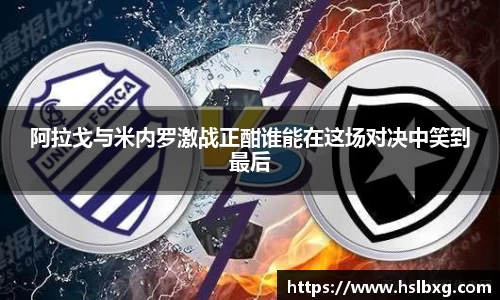 阿拉戈与米内罗激战正酣谁能在这场对决中笑到最后