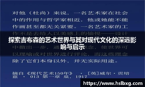 探索吉布森的艺术世界与其对现代文化的深远影响与启示