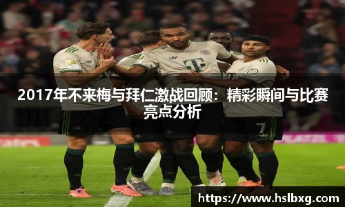 2017年不来梅与拜仁激战回顾：精彩瞬间与比赛亮点分析