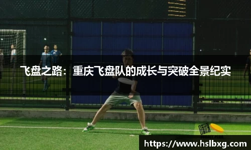 飞盘之路：重庆飞盘队的成长与突破全景纪实