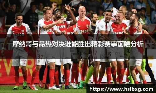 摩纳哥与昂热对决谁能胜出精彩赛事前瞻分析